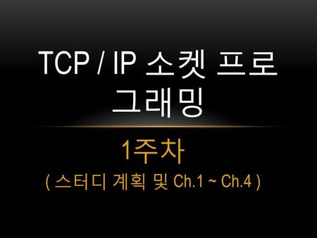 TCP / IP 소켓 프로그래밍 1주차 ( 스터디 계획 및 Ch.1 ~ Ch.4 )