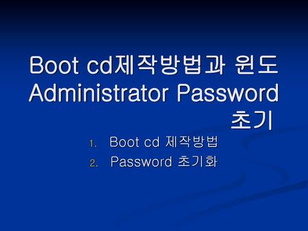 Boot cd제작방법과 윈도 Administrator Password 초기