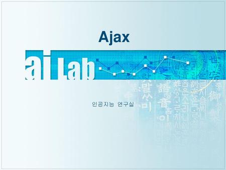 Ajax 인공지능 연구실.