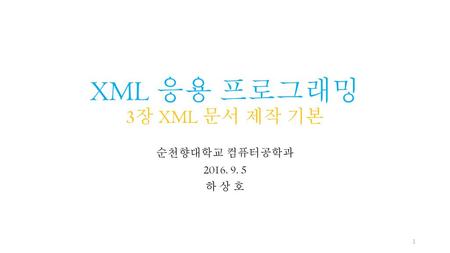 XML 응용 프로그래밍 3장 XML 문서 제작 기본