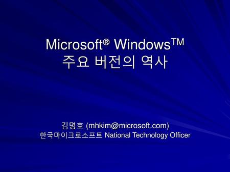 Microsoft® WindowsTM 주요 버전의 역사