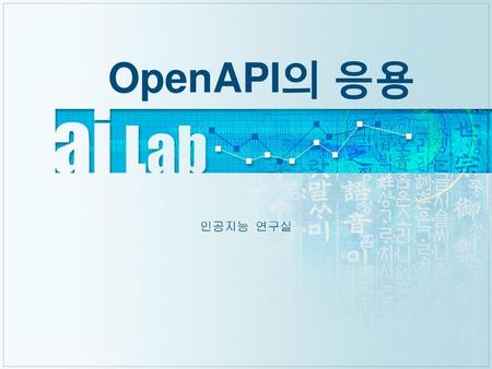 OpenAPI의 응용 인공지능 연구실.