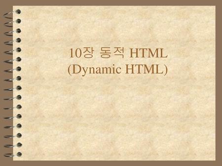 10장 동적 HTML (Dynamic HTML)