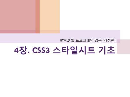 HTML5 웹 프로그래밍 입문 (개정판) 4장. CSS3 스타일시트 기초.