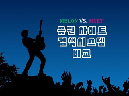 Melon vs. Mnet 음원 사이트 검색시스템 비교.