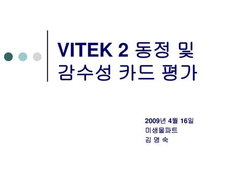 VITEK 2 동정 및 감수성 카드 평가 2009년 4월 16일 미생물파트 김 명 숙.