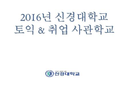 2016년 신경대학교 토익 & 취업 사관학교.
