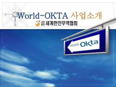 World-OKTA 사업소개.