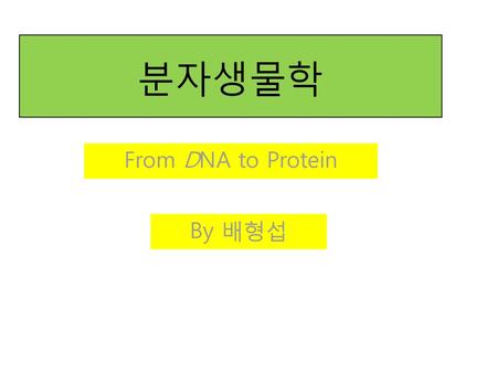 분자생물학 From DNA to Protein By 배형섭.