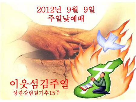 2012년 9월 9일 주일낮예배 이웃섬김주일 성령강림절기후15주.