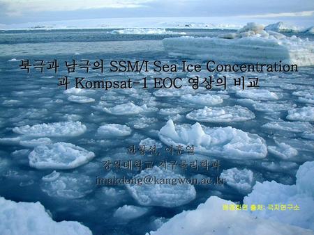 북극과 남극의 SSM/I Sea Ice Concentration과 Kompsat-1 EOC 영상의 비교