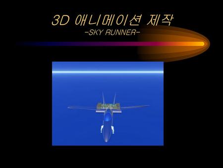 3D 애니메이션 제작 -SKY RUNNER-.