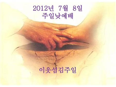 2012년 7월 8일 주일낮예배 이웃섬김주일.