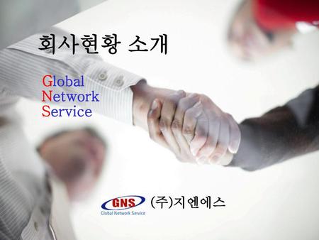 회사현황 소개 Global Network Service (주)지엔에스.