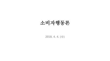 소비자행동론 2018. 4. 4. (수).