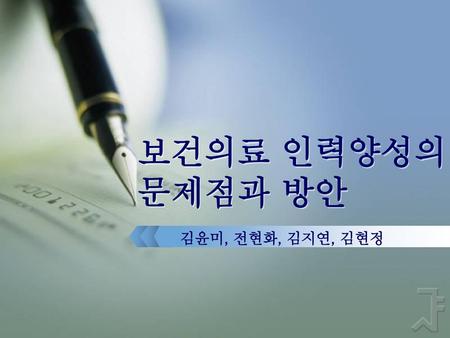 보건의료 인력양성의 문제점과 방안 김윤미, 전현화, 김지연, 김현정.