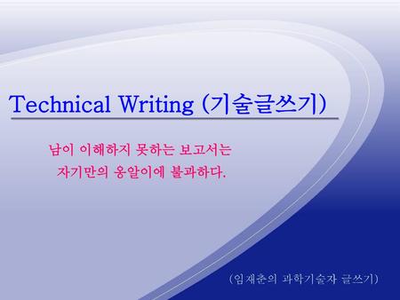 Technical Writing (기술글쓰기)
