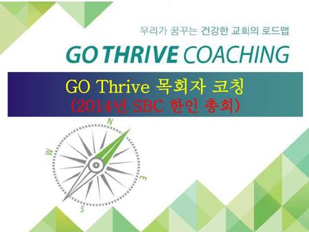 GO Thrive 목회자 코칭 (2014년 SBC 한인 총회)