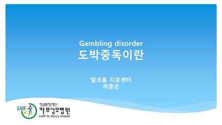 Gambling disorder 도박중독이란