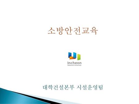 소방안전교육 대학건설본부 시설운영팀.
