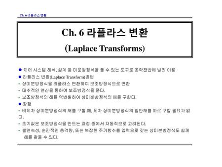 Ch. 6 라플라스 변환 (Laplace Transforms)