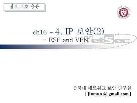ch16 – 4. IP 보안(2) - ESP and VPN -