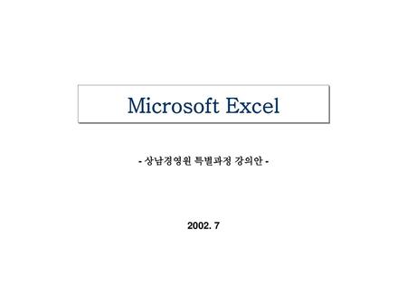 Microsoft Excel - 상남경영원 특별과정 강의안 - 2002. 7.