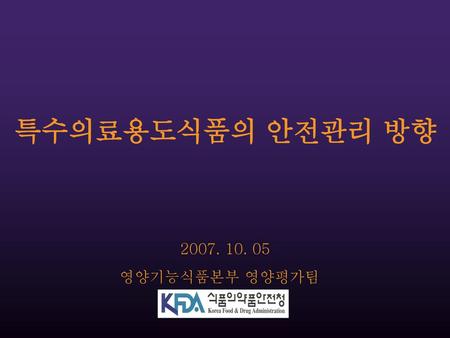 특수의료용도식품의 안전관리 방향 2007. 10. 05 영양기능식품본부 영양평가팀.