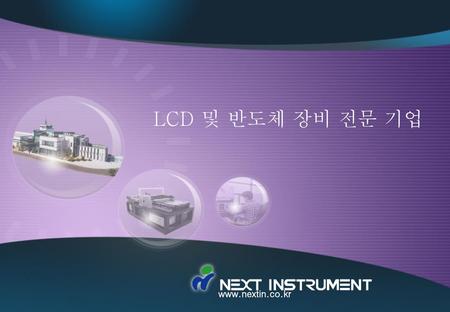 Www.nextin.co.kr LCD 및 반도체 장비 전문 기업.