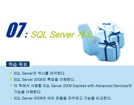 SQL Server 개요 SQL Server의 역사를 파악한다. SQL Server 2008의 특징을 이해한다.