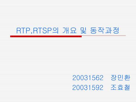 RTP,RTSP의 개요 및 동작과정 20031562 장민환 20031592 조효철.