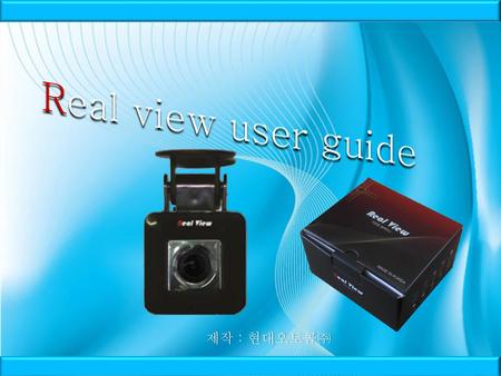 Real view user guide 제작 : 현대오토콤㈜.