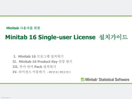 Minitab 16 Single-user License 설치가이드