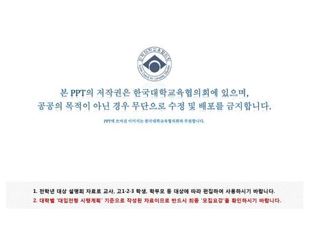 본 PPT의 저작권은 한국대학교육협의회에 있으며, 공공의 목적이 아닌 경우 무단으로 수정 및 배포를 금지합니다.