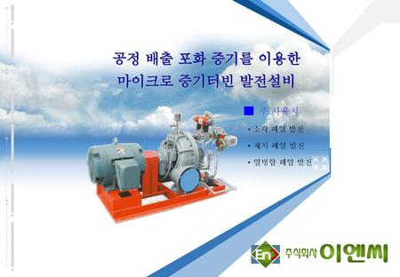 공정 배출 포화 증기를 이용한 마이크로 증기터빈 발전설비