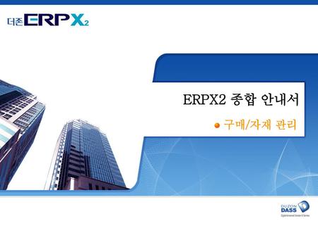 ERPX2 종합 안내서                          구매/자재 관리.