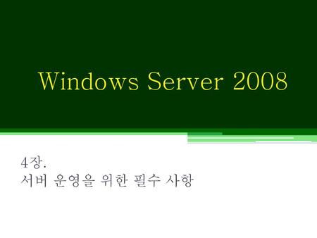 Windows Server 2008 4장. 서버 운영을 위한 필수 사항.