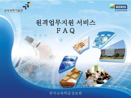 원격업무지원 서비스 F A Q 한국교육학술정보원.