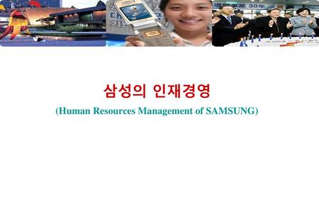삼성의 인재경영 (Human Resources Management of SAMSUNG)