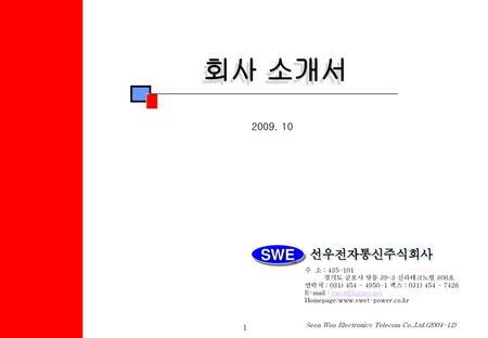 회사 소개서 SWE 선우전자통신주식회사 주 소 :