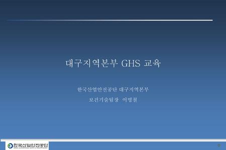 한국산업안전공단 대구지역본부 보건기술팀장 이명철