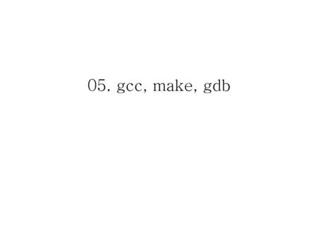 05. gcc, make, gdb.