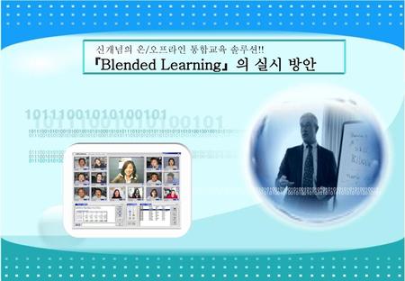 『Blended Learning』의 실시 방안