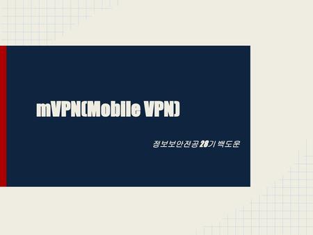 MVPN(Mobile VPN) 정보보안전공 28기 백도운.