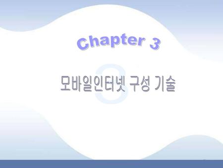 Chapter 3 3 모바일인터넷 구성 기술.