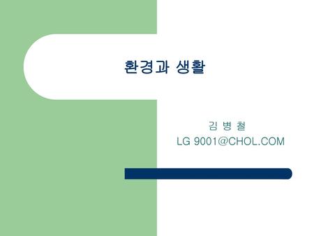 환경과 생활 김 병 철 LG 9001@CHOL.COM.