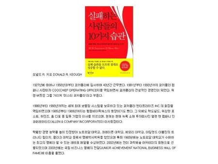 실패하는 사람들의 10가지 습관 -by 도널드 R. 키오, 김원옥 옮김, 더난출판,