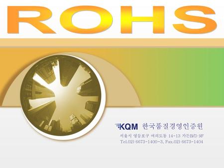 ROHS 한국품질경영인증원 서울시 영등포구 여의도동 가든B/D 9F