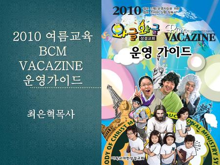 2010 여름교육 BCM VACAZINE 운영가이드