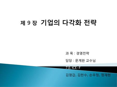 과 목 : 경영전략 담당 : 문계완 교수님 7조 ICE•F 김영갑, 김한수, 손우정, 정재현